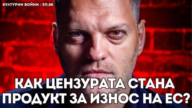 Какво имат предвид САЩ под „Европейската заплаха“? - еп. 88 на КУЛТУРНИ ВОЙНИ с Влади Апостолов