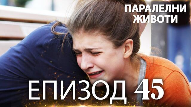 Паралелни животи | Kırgın Çiçekler - Епизод 45