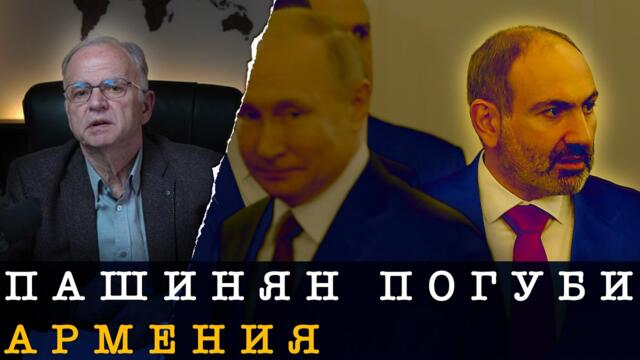 Запада настройва Армения: АРМЕНИЯ СЕ ОТКАЗА ОТ РУСИЯ - Боян Чуков