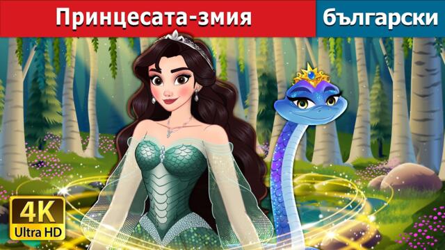 Принцесата-змия | The Snake Princess in Bulgarian | @BulgarianFairyTales