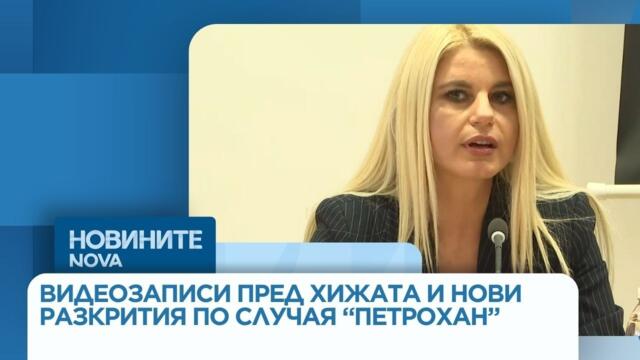 Видеозапаси по случая "Петрохан" и нови данни от разследването