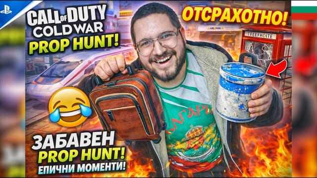 СМЯХ СЪС CALL OF DUTY!