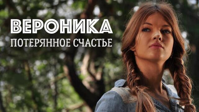 Сериал Вероника. Потерянное счастье: 1-8 СЕРИИ ПОДРЯД