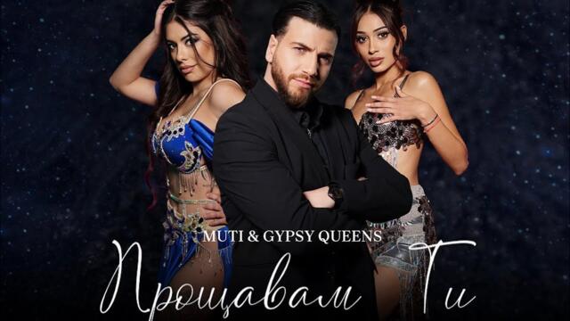 Мути Мутиев ft @gypsyqueenspodcast  - Прощавам ти 2026