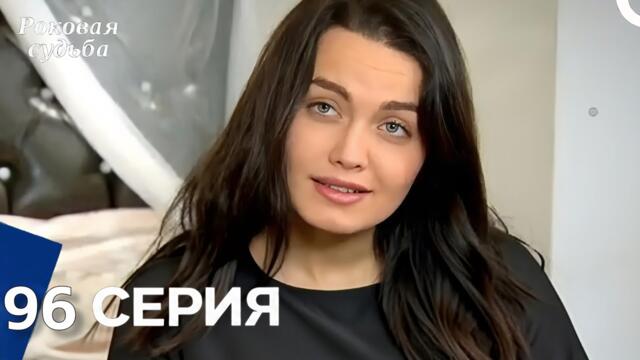 Роковая Судьба 96 Серия (Русская Озвучка) Review