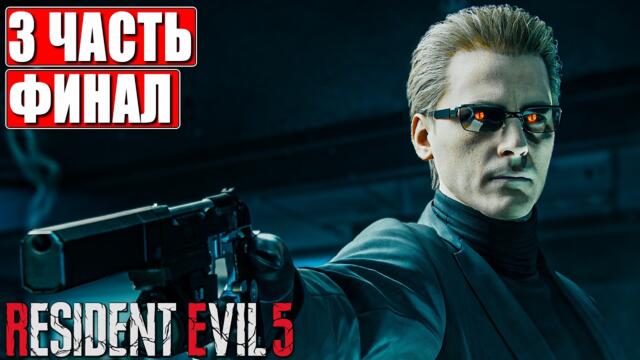 ФИНАЛ RESIDENT EVIL 5 ПРОХОЖДЕНИЕ [4K] ➤ Часть 3 ➤ Русская озвучка ➤ Резидент Ивел 5 на ПК