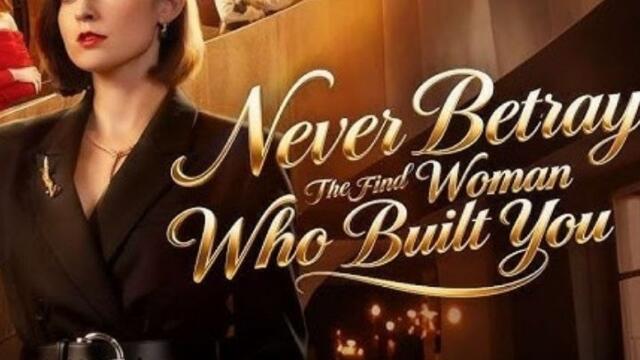 Never Betray the Woman Who Built You #englishsub #fullmovie