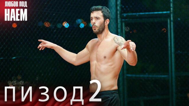 Епизод 2 - Любов под наем | Kiralık Aşk Bulgarian
