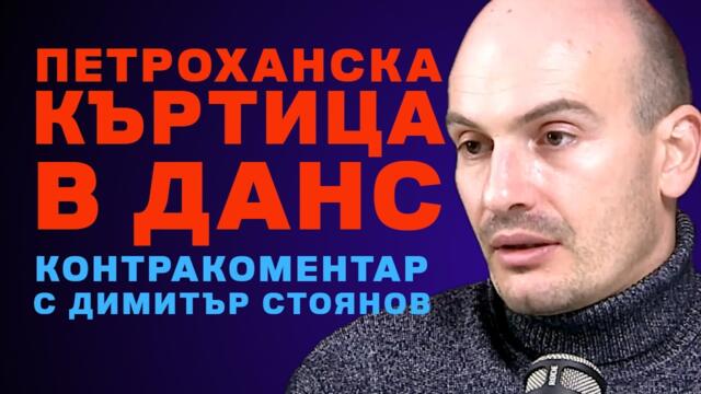 Петроханска къртица в ДАНС? Контракоментар с Димитър Стоянов от BIRD.BG