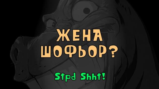 Жена Шофьор! (ЦЯЛАТА ПЕСЕН) #viral #trending #fyp #смешно #bulgaria #музика #българия #смях  #жена