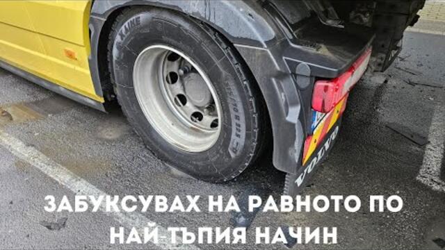 Прибирам се за България | Denis Kadirow TruckVloger