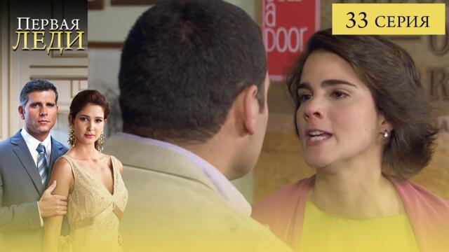 Сериал ПЕРВАЯ ЛЕДИ — 33 СЕРИЯ (La Primera Dama) | Она готова стать ПЕРВОЙ любой ценой
