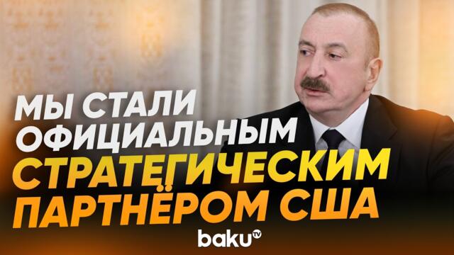 Президент Ильхам Алиев о реализации проекта TRIPP и визите Вэнса - Baku TV | RU