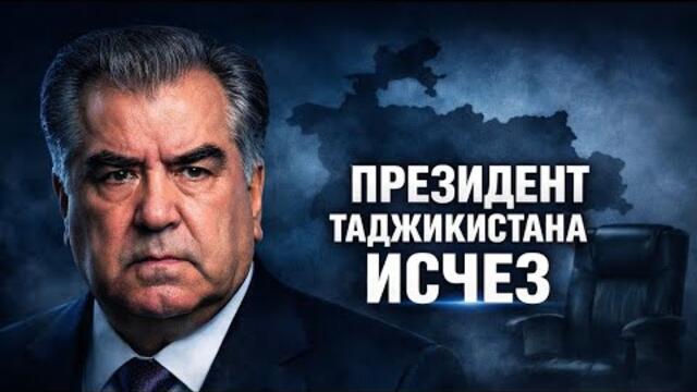 🔴 СРОЧНО! ПРЕЗИДЕНТ ТАДЖИКИСТАНА ИСЧЕЗ! ЧТО ПРОИСХОДИТ#новости #таджикистан