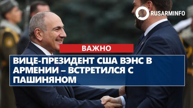 Вице-президент США Вэнс в Армении – встретился с Пашиняном