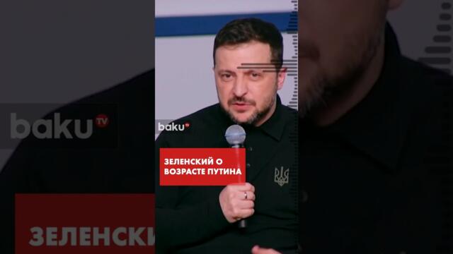 Зеленский заявил, что Путин стар и ему осталось не так долго