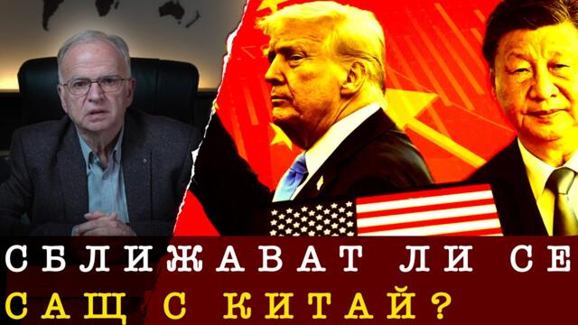 СБЛИЖАВАТ ЛИ СЕ САЩ И КИТАЙ?