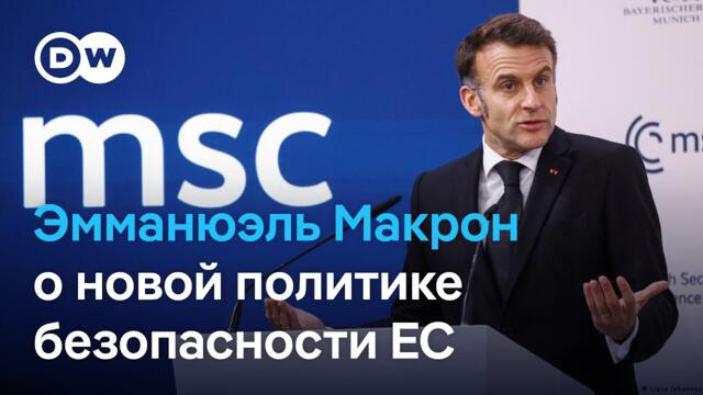 Президент Франции Макрон о новой политике безопасности в Европе и сосуществовании с РФ