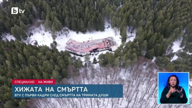 Вижте първи кадри на бившата хижа „Петрохан“ след тройното убийство