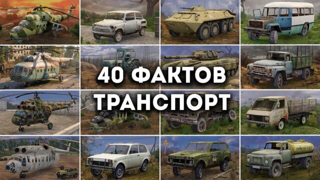 40 ФАКТОВ - ТРАНСПОРТ из STALKER