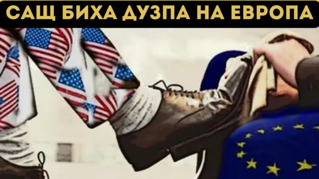 КРАЙ С ЕВРОАТЛАНТИЗМА! ОБЯВИХА ГО!