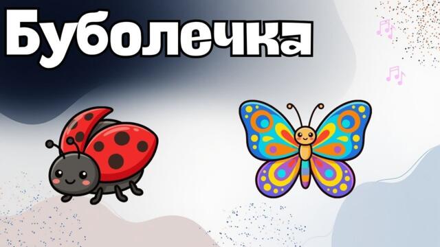 „Буболечка – Весела детска песен с танци | Забавна детска музика и кючек ритъм | Kids Song“