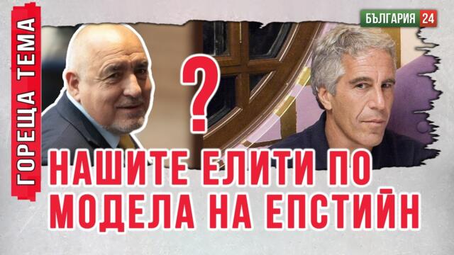 Паяжината НПО - Джефри Епстийн и нашия сатанински елит