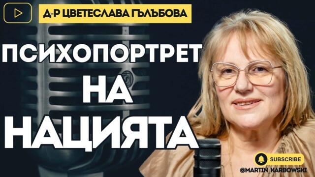 🔴💥 Защо толкова отслабихме държавата? - д-р Цветеслава Гълъбова при #Карбовски