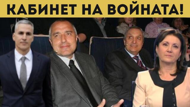 КАБИНЕТЪТ: КОСТОВ, ГЕРБ, ПАСИ И ППДБ?!?