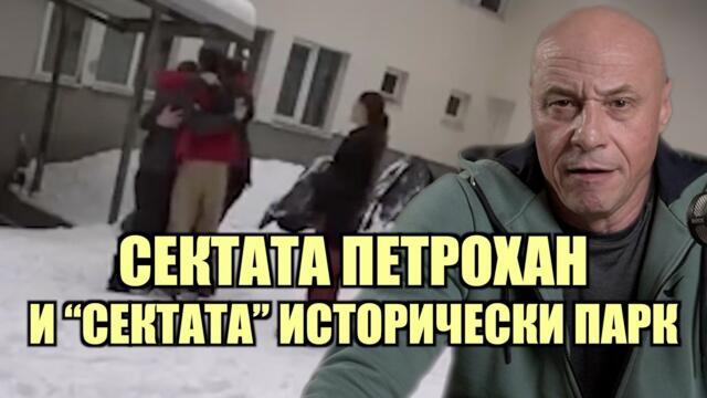 МНЕНИЕТО МИ ЗА СЛУЧАЯ ПЕТРОХАН!