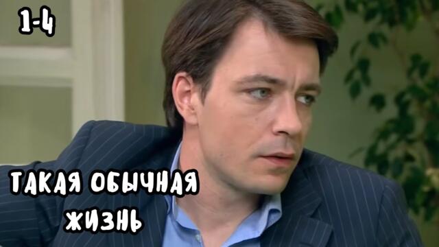 КУЛЬТОВЫЙ СЕРИАЛ ПРО ДРУЖБУ, ПРЕДАТЕЛЬСТВО И ЛЮБОВЬ! Такая обычная жизнь, 1-4