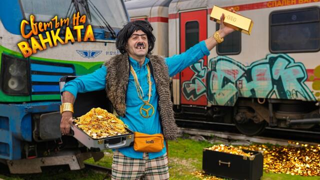 КУФАР СЪС ЗЛАТО
