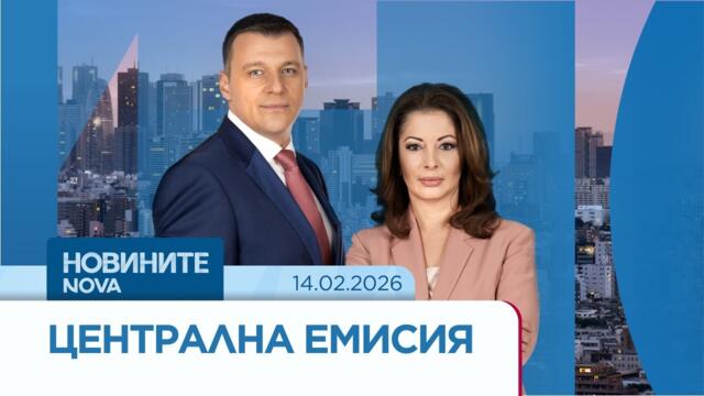 Новините на NOVA | Централна емисия | 14 февруари