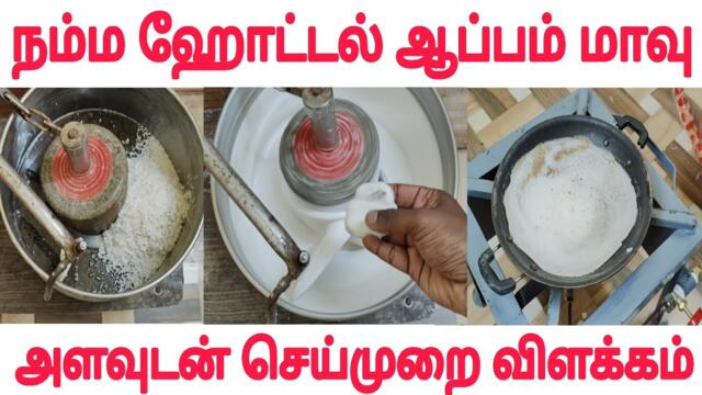Appam recipe in tamil | Appam Maavu ratio | பஞ்சு போல் ஆப்பம் மாவு, Appam seivathu eppadi Hotel tips