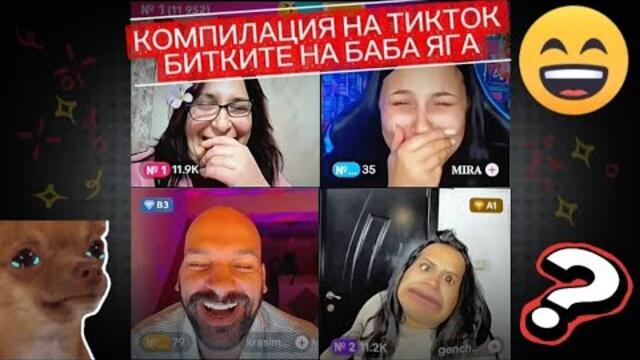 КОМПИЛАЦИЯ НА ТИКТОК БИТКИТЕ НА БАБА ЯГА🤣🤣 | ГОЛЯМ СМЯХ