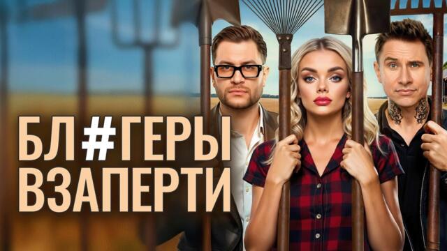 Сериал Блогеры взаперти: ВСЕ СЕРИИ ПОДРЯД
