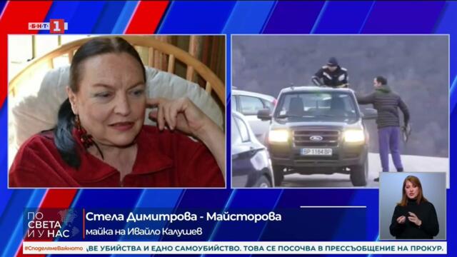 ЕКСКЛУЗИВНО  Майката на Ивайло Калушев говори  Синът ми е невинен, потресена съм