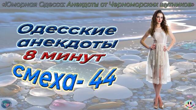 8 минут смеха - 44
