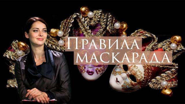 Сериал Правила маскарада: ВСЕ СЕРИИ ПОДРЯД