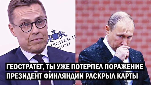 Путин уже потерпел СТРАТЕГИЧЕСКОЕ поражение! - президент Финляндии раскидал по фактам