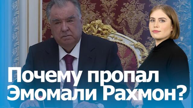 Исчезновение президента Таджикистана: слухи о болезни и лечении в Китае