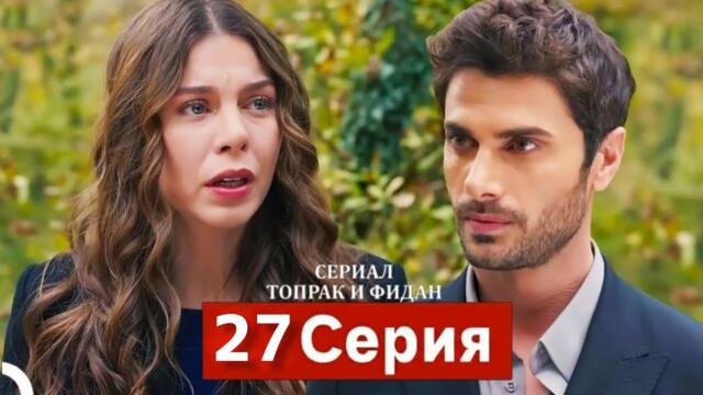 Сериал Топрак и Фидан 27 Серия (Русский Дубляж)(HD-REVIEW)