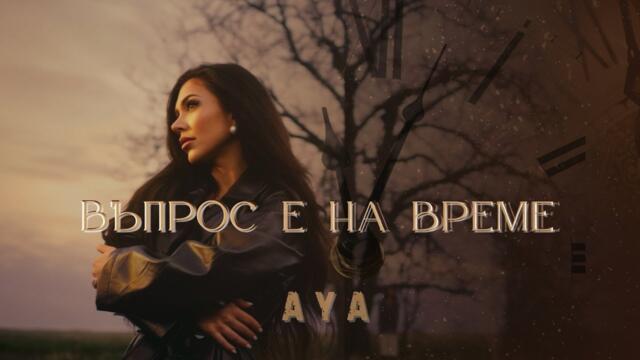 AYA - VAPROS E NA VREME / АЯ - ВЪПРОС Е НА ВРЕМЕ [OFFICIAL 4K VIDEO] 2025