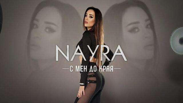 NAYRA - S men do kraya / Найра - С мен до края | Official 4K Video, 2026