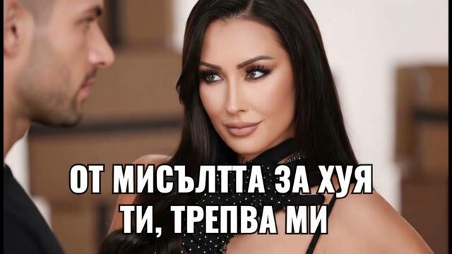 ДЖИНА - ОТ ХУЯ ТИ, ТРЕПВА МИ / Мръсна чалга