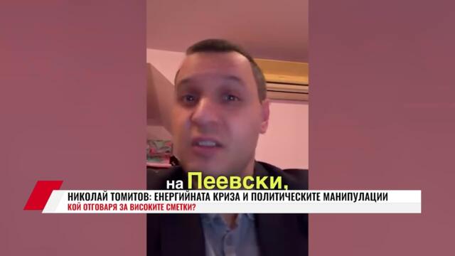 НИКОЛАЙ ТОМИТОВ: ЕНЕРГИЙНАТА КРИЗА И ПОЛИТИЧЕСКИТЕ МАНИПУЛАЦИИ.  КОЙ ОТГОВАРЯ ЗА ВИСОКИТЕ СМЕТКИ?