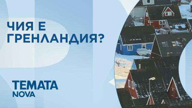 Темата на NOVA | Чия е Гренландия? | 14 февруари 2026
