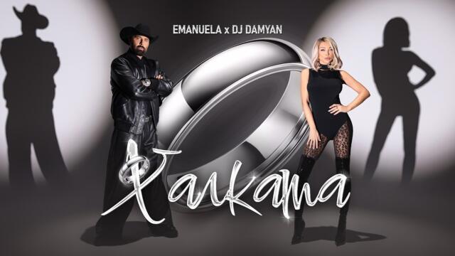 Emanuela x DJ Damyan - Halkata / Емануела и DJ Дамян - Халката | Official Video 2026