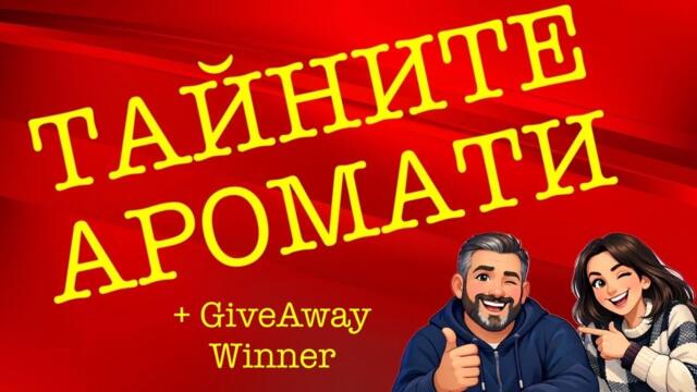 Епизод 151. Тайните парфюми, които пазим само за себе си!