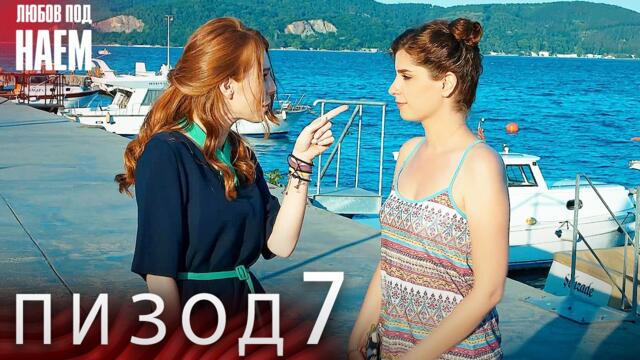 Епизод 7 - Любов под наем | Kiralık Aşk Bulgarian